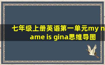 七年级上册英语第一单元my name is gina思维导图